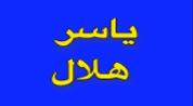 ياسر هلال logo image