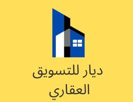 شركة ديار للتسويق العقاري