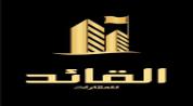 القائد للعقارات logo image