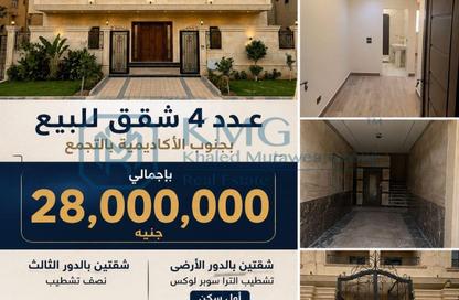 شقة - 3 غرف نوم - 3 حمامات للبيع في شارع مصعب بن عمير - المنطقة ه - حى جنوب الاكايمية - مدينة القاهرة الجديدة - القاهرة شقة - 3 غرف نوم - 3 حمامات للبيع في شارع مصعب بن عمير - المنطقة ه - حى جنوب الاكايمية - مدينة القاهرة الجديدة - القاهرة