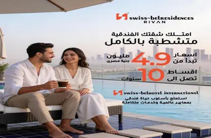 شقق فندقية - غرفة نوم - 1 حمام للبيع في ريفان - كمبوندات العاصمة الإدارية الجديدة - العاصمة الإدارية الجديدة - القاهرة