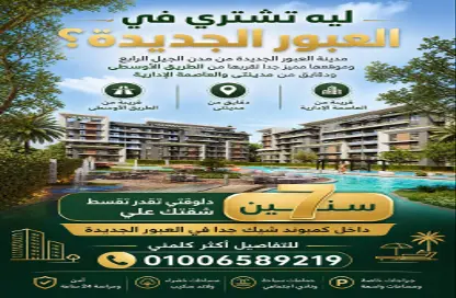 شقة - 3 غرف نوم - 2 حمامات للبيع في مدينة العبور - القليوبية