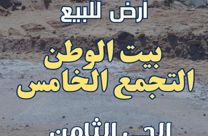 قطعة أرض - استوديو للبيع في بيت الوطن - التجمع الخامس - مدينة القاهرة الجديدة - القاهرة