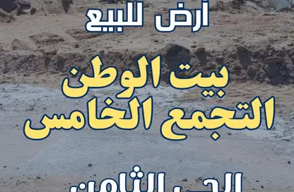 قطعة أرض - استوديو للبيع في بيت الوطن - التجمع الخامس - مدينة القاهرة الجديدة - القاهرة