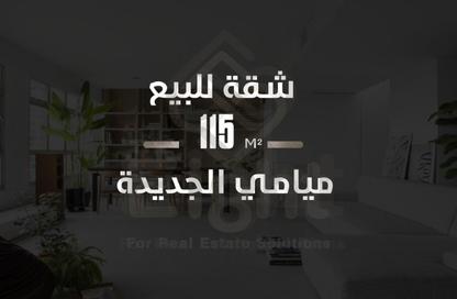 شقة - 2 - 1 للبيع في شارع ميامى الجديدة - ميامي الجديدة - الرأس السوداء - حي اول المنتزة - الاسكندرية