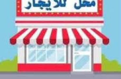 محل تجاري - استوديو - 1 حمام للايجار في شارع احمد حشمت - الزمالك - القاهرة