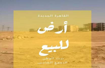 قطعة أرض - استوديو للبيع في بيت الوطن - التجمع الخامس - مدينة القاهرة الجديدة - القاهرة