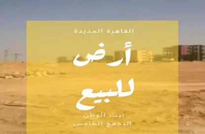 Land - Studio for sale in Bait Alwatan - The 5th Settlement - New Cairo City - Cairo