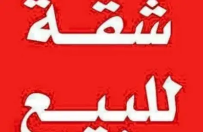 Apartment - 3 Bedrooms - 2 Bathrooms for sale in El Motamayez District - Badr City - Cairo