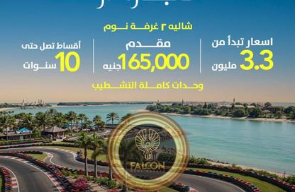 شاليه - 2 غرف نوم - 2 حمامات للبيع في لاجون - العلمين - الساحل الشمالي