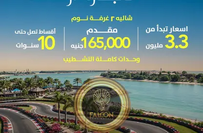 شاليه - 2 غرف نوم - 2 حمامات للبيع في لاجون - العلمين - الساحل الشمالي