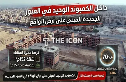 شقة - 3 غرف نوم - 3 حمامات للبيع في مدينة العبور الجديدة - القليوبية