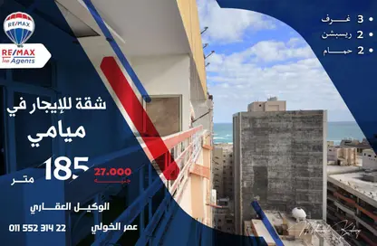 شقة - 3 غرف نوم - 2 حمامات للايجار في ميامي - حي اول المنتزة - الاسكندرية