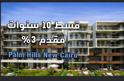 شقة - 3 غرف نوم - 3 حمامات للبيع في بالم هيلز نيو كايرو - كمبوندات التجمع الخامس - التجمع الخامس - مدينة القاهرة الجديدة - القاهرة شقة - 3 غرف نوم - 3 حمامات للبيع في بالم هيلز نيو كايرو - كمبوندات التجمع الخامس - التجمع الخامس - مدينة القاهرة الجديدة - القاهرة