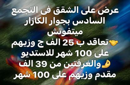 شقة - 1 حمام للبيع في التجمع السادس - مدينة القاهرة الجديدة - القاهرة