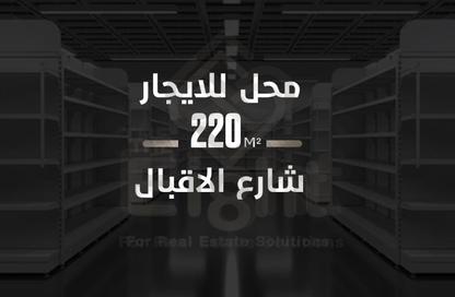 محل تجاري - استوديو - 1 حمام للايجار في شارع الاقبال - لوران - حي شرق - الاسكندرية