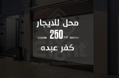 محل تجاري - استوديو - 1 للإيجار في شارع خليل الخياط باشا - كفر عبده - رشدي - حي شرق - الاسكندرية