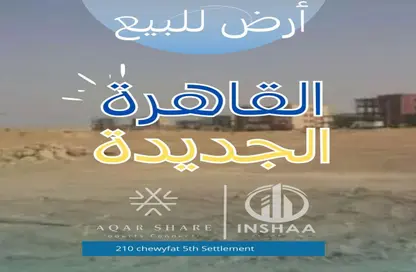 قطعة أرض - استوديو للبيع في بيت الوطن - التجمع الخامس - مدينة القاهرة الجديدة - القاهرة