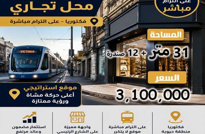 محل تجاري - استوديو - 1 للبيع في ميدان الساعة - فيكتوريا - حي اول المنتزة - الاسكندرية