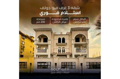 شقة - 3 غرف نوم - 3 حمامات للبيع في شارع المشير أبو غزالة - جولف سيتي - مدينة العبور - القليوبية
