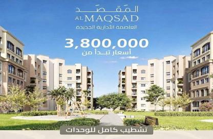 شقة - 3 غرف نوم - 2 حمامات للبيع في المقصد - كمبوندات العاصمة الإدارية الجديدة - العاصمة الإدارية الجديدة - القاهرة