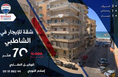 شقة - 2 غرف نوم - 1 حمام للايجار في الشاطبي - حي وسط - الاسكندرية