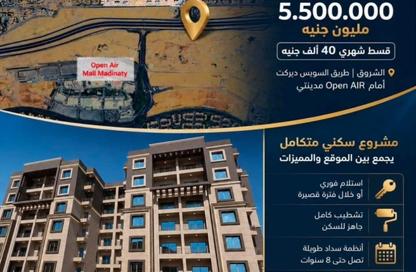 شقة - 3 غرف نوم - 2 حمامات للبيع في كمبوندات الشروق - مدينة الشروق - القاهرة