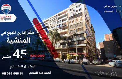 شقة - غرفة نوم - 1 حمام للبيع في المنشية - حي الجمرك - الاسكندرية