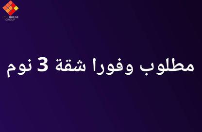 شقة - 3 غرف نوم - 2 حمامات للبيع في شارع احمد باشا - جاردن سيتي - القاهرة
