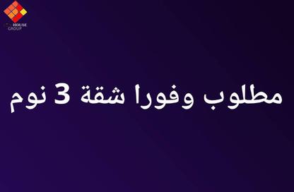 شقة - 3 غرف نوم - 2 حمامات للبيع في شارع احمد باشا - جاردن سيتي - القاهرة