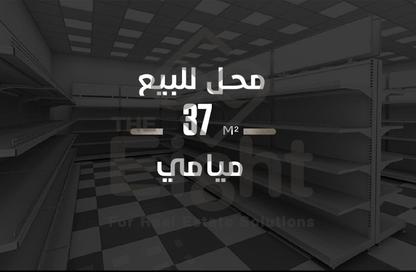 محل تجاري - استوديو للبيع في شارع خالد بن الوليد - ميامي - حي اول المنتزة - الاسكندرية
