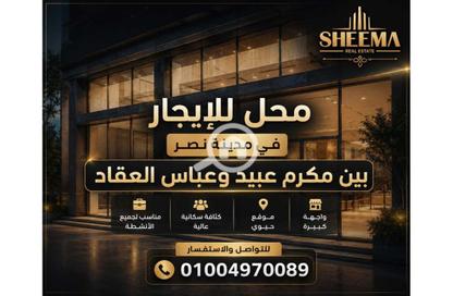 محل تجاري - استوديو - 2 حمامات للايجار في شارع مكرم عبيد - المنطقة السادسة - مدينة نصر - القاهرة
