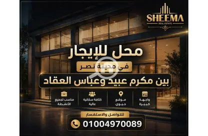 محل تجاري - استوديو - 2 حمامات للايجار في شارع مكرم عبيد - المنطقة السادسة - مدينة نصر - القاهرة