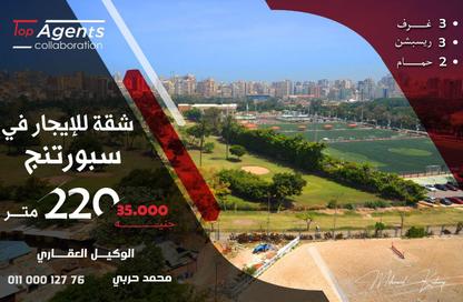 شقة - 3 غرف نوم - 2 حمامات للايجار في سبورتنج - حي شرق - الاسكندرية