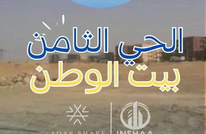 قطعة أرض - استوديو للبيع في بيت الوطن - التجمع الخامس - مدينة القاهرة الجديدة - القاهرة