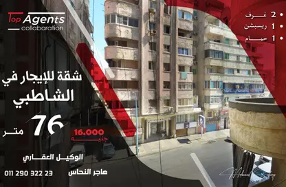 شقة - 2 غرف نوم - 1 حمام للايجار في الشاطبي - حي وسط - الاسكندرية