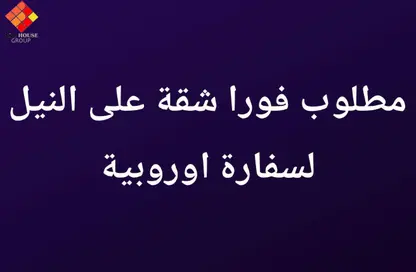 شقة - 3 غرف نوم - 4 حمامات للبيع في شارع كورنيش النيل - العجوزة - الجيزة