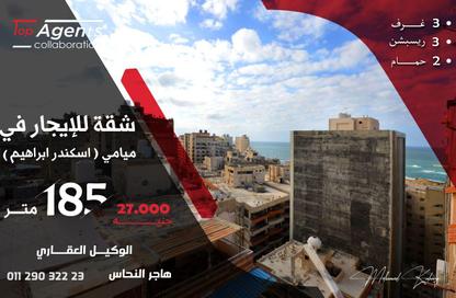 Apartment - 3 Bedrooms - 2 Bathrooms for rent in Iskandar Ibrahim St. - Miami - Hay Awal El Montazah - Alexandria