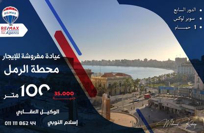 عيادة - 3 غرف نوم - 1 حمام للايجار في محطة الرمل - حي وسط - الاسكندرية
