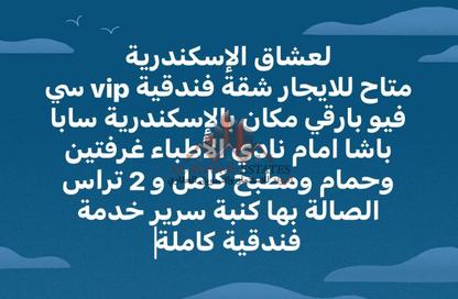 شقة - 2 غرف نوم - 1 حمام للايجار في شارع بطليموس الفلكي - سابا باشا - حي شرق - الاسكندرية