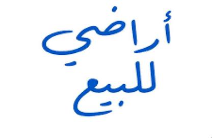 قطعة أرض - استوديو للبيع في طريق النصر - شيراتون المطار - النزهة - القاهرة