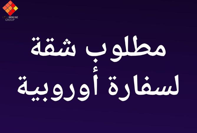 مطلوب لسفاره شقه بموقغ مميز