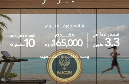 شاليه - 2 غرف نوم - 2 حمامات للبيع في الحي اللاتيني - مدينة العلمين الجديدة - العلمين - الساحل الشمالي