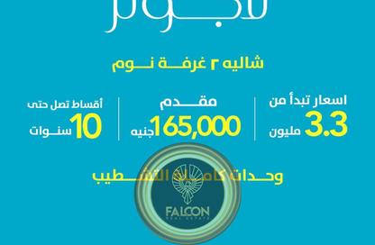 شاليه - 2 غرف نوم - 2 حمامات للبيع في الحي اللاتيني - مدينة العلمين الجديدة - العلمين - الساحل الشمالي