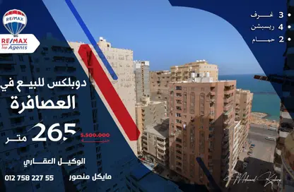 دوبلكس - 3 غرف نوم - 2 حمامات للبيع في العصافرة - حي ثان المنتزة - الاسكندرية