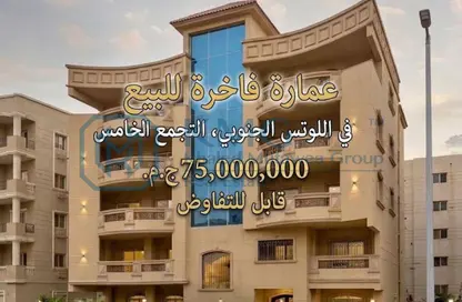 بناية كاملة - 3 حمامات للبيع في اللوتس الجنوبي - حى اللوتس - مدينة القاهرة الجديدة - القاهرة