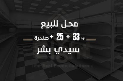 محل تجاري - استوديو - 1 حمام للبيع في شارع ملك حفني - سيدي بشر - حي اول المنتزة - الاسكندرية