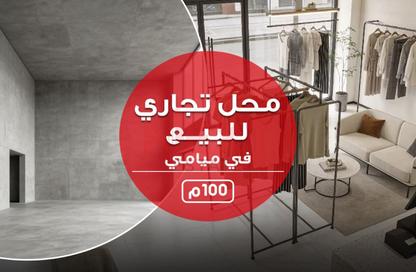 محل تجاري - استوديو للبيع في ميامي - حي اول المنتزة - الاسكندرية