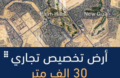 قطعة أرض - استوديو للبيع في نيو جيزة - طريق مصر اسكندرية الصحراوي - مدينة 6 أكتوبر - الجيزة