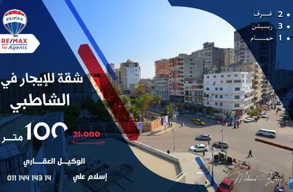 شقة - 2 غرف نوم - 1 حمام للايجار في الشاطبي - حي وسط - الاسكندرية